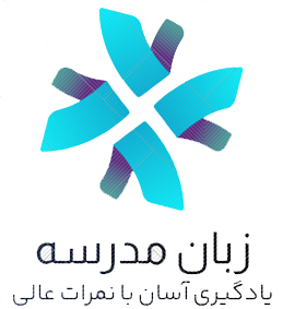 زبان مدرسه